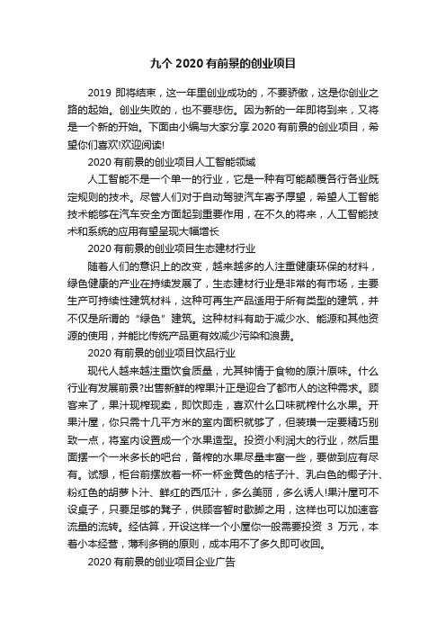 九个2020有前景的创业项目