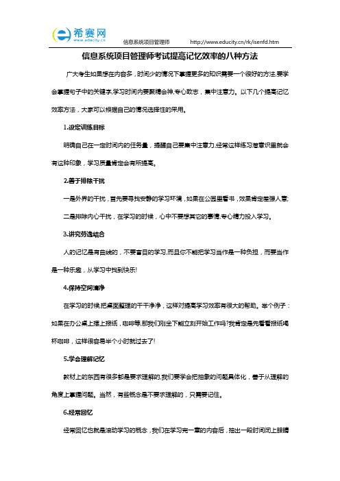 信息系统项目管理师考试提高记忆效率的八种方法