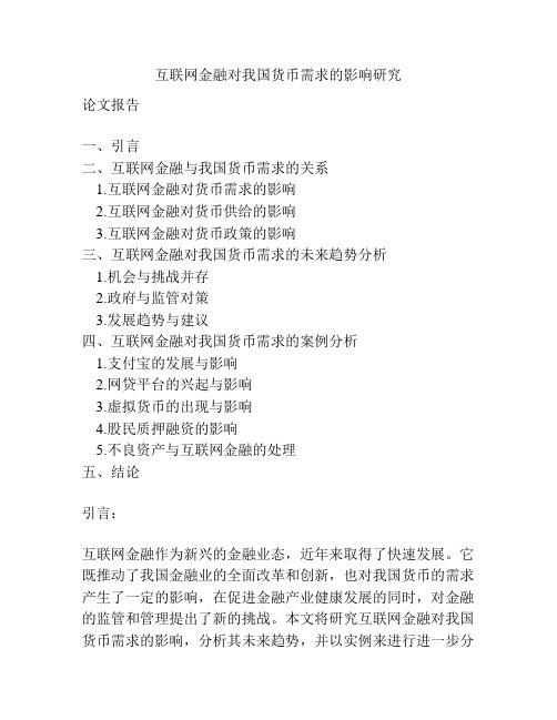 互联网金融对我国货币需求的影响研究