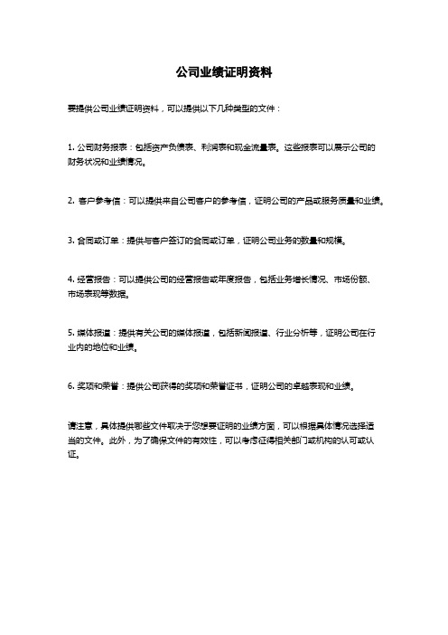 公司业绩证明资料