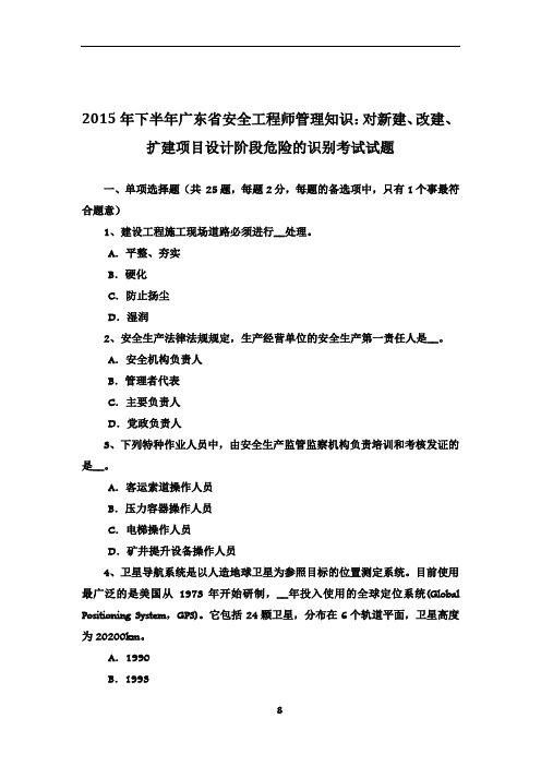 2015年下半年广东省安全工程师管理知识：对新建、改建、扩建项目设计阶段危险的识别考试试题