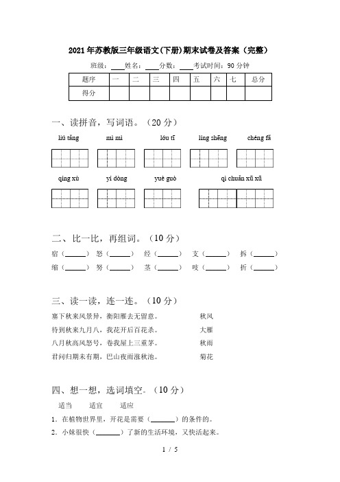 2021年苏教版三年级语文(下册)期末试卷及答案(完整)