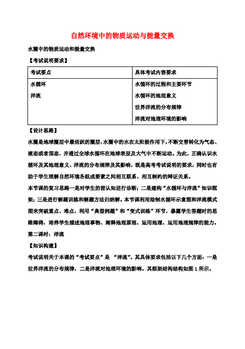 高考地理二轮专题复习水圈中的物质运动和能量交换第2课时洋流教案