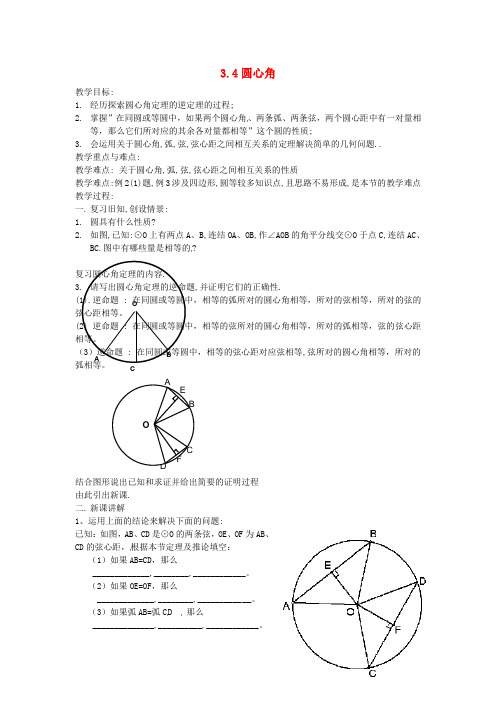 九年级数学上册 3.4 圆心角教案 (新版)浙教版