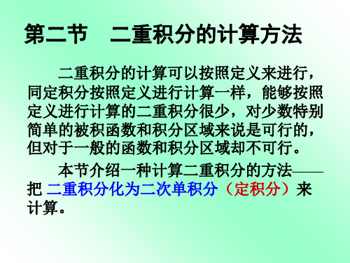 最新-第二节二重积分的计算方法-PPT文档资料