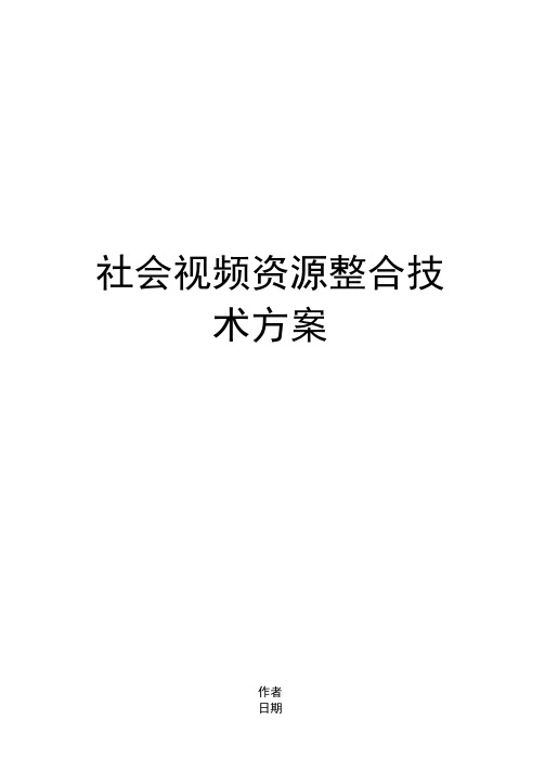 社会视频资源整合技术方案