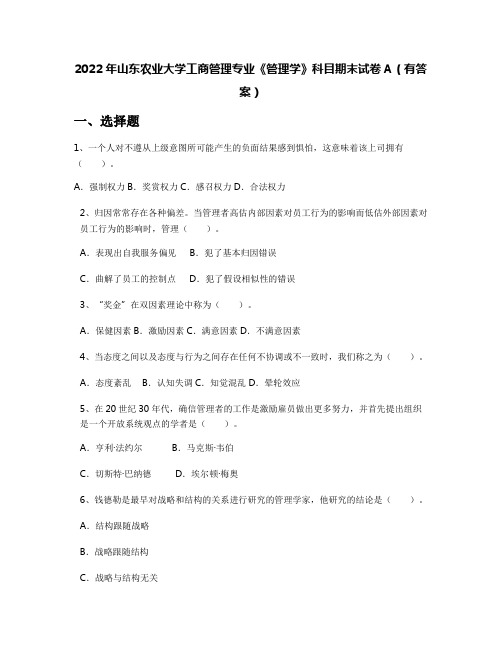 2022年山东农业大学工商管理专业《管理学》科目期末试卷A(有答案)