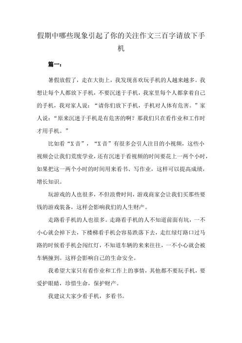 假期中哪些现象引起了你的关注作文三百字请放下手机