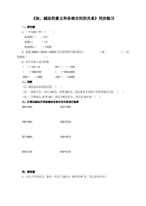 人教版小学四年级数学下册《加、减法的意义和各部分间的关系》同步练习及答案