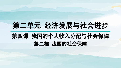 05-第四课 我国的个人收入分配与社会保障-第二框 我国的社会保障高中政治必修二人教版