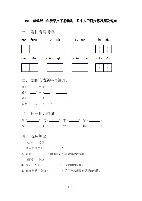 2021部编版二年级语文下册我是一只小虫子同步练习题及答案