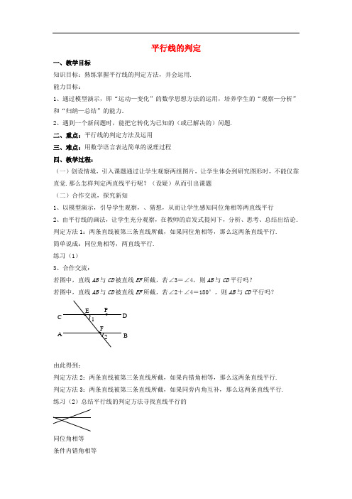 冀教初中数学七下《7.4平行线的判定》word教案