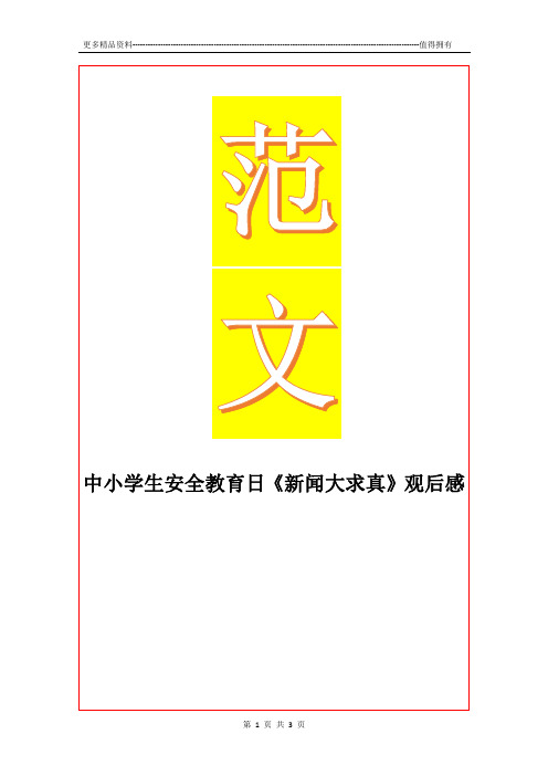 最新中小学生安全教育日《新闻大求真》观后感