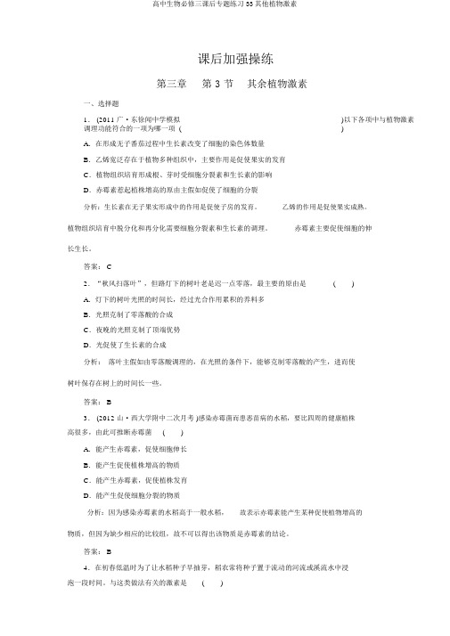 高中生物必修三课后专题练习33其他植物激素