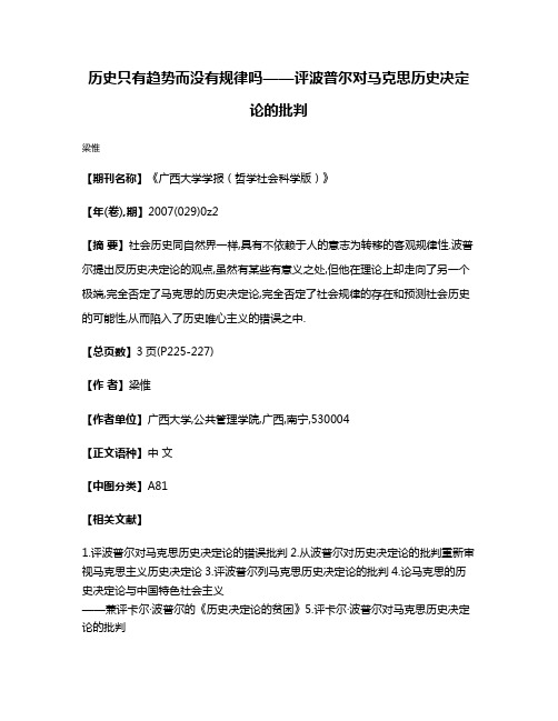 历史只有趋势而没有规律吗——评波普尔对马克思历史决定论的批判