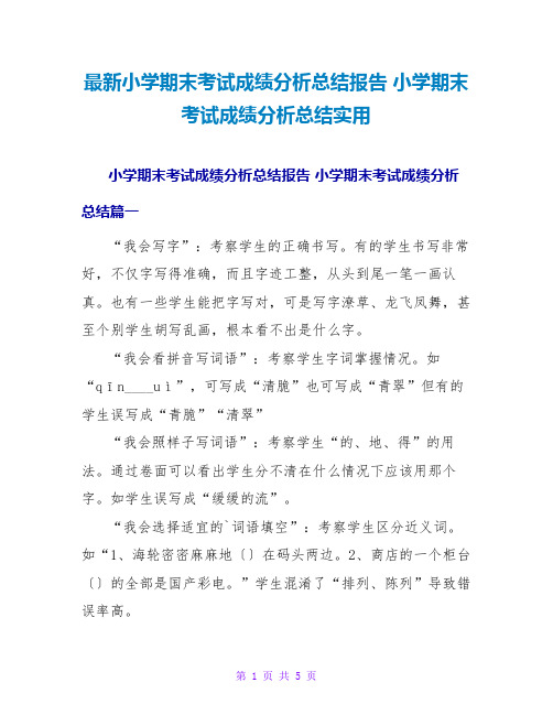 小学期末考试成绩分析总结报告小学期末考试成绩分析总结实用