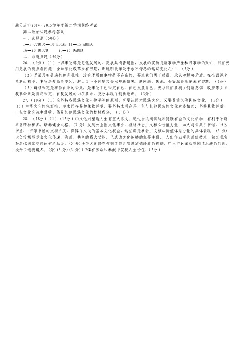 河南省驻马店市2014-2015学年高二下学期期末考试政治试卷(图片版).pdf