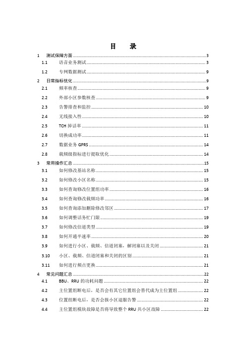 3.高铁专网优化操作简易指导及常见问题汇总20120423