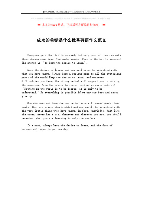 【2018-2019】成功的关键是什么优秀英语作文范文word版本 (1页)