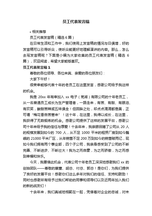 员工代表发言稿