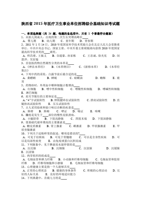 陕西省2015年医疗卫生事业单位招聘综合基础知识考试题