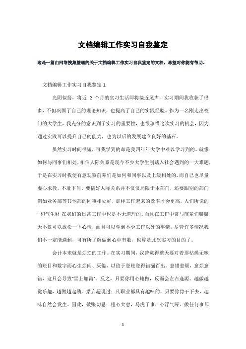 文档编辑工作实习自我鉴定