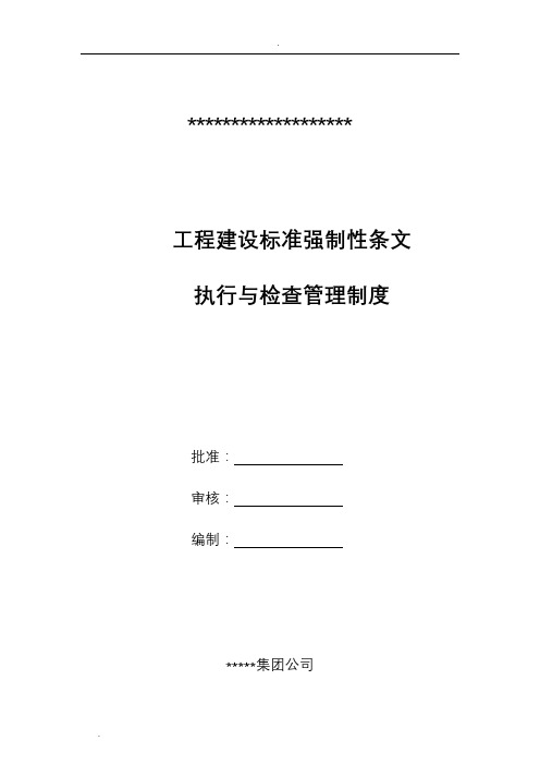 工程建设标准强制性条文管理制度执行与检查环节