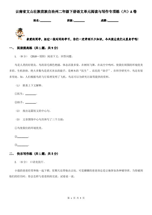 云南省文山壮族苗族自治州二年级下册语文单元阅读与写作专项练(六)A卷