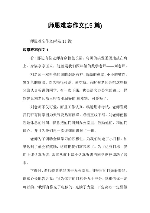 师恩难忘作文(15篇)