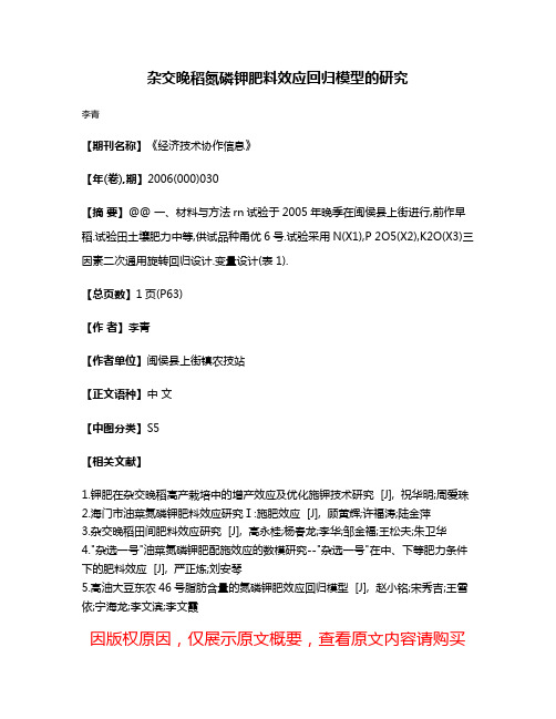 杂交晚稻氮磷钾肥料效应回归模型的研究