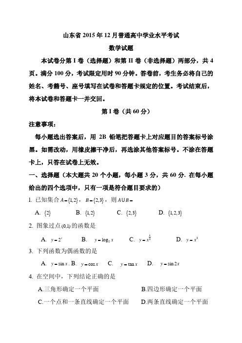 山东省2015及2016年12月普通高中学业水平考试(会考)数学试题及答案