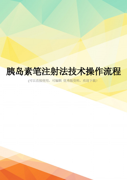 最新胰岛素笔注射法技术操作流程