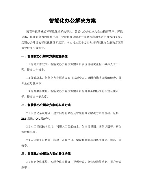 智能化办公解决方案