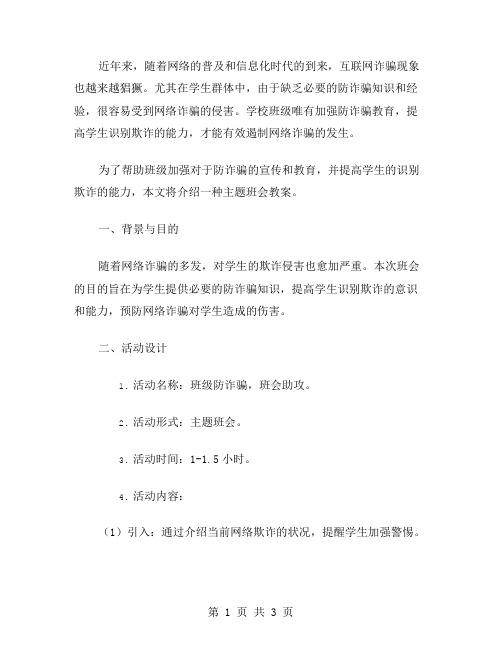 班级防诈骗,班会助攻防诈骗主题班会教案