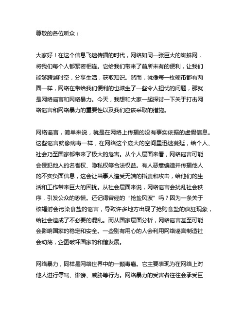 打击网络谣言网络暴力发言稿