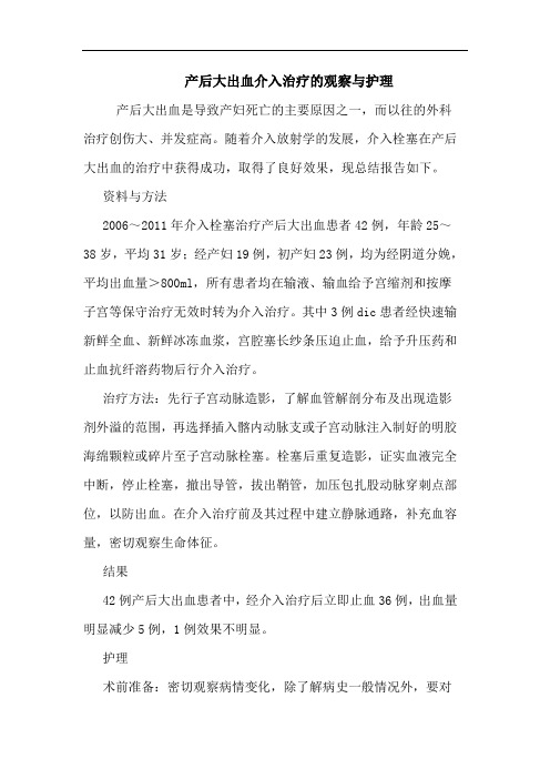 产后大出血介入治疗观察护理论文