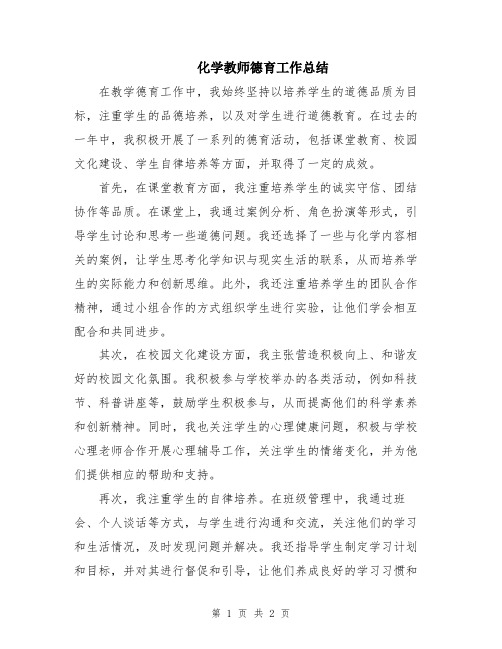 化学教师德育工作总结