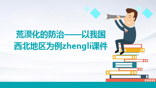 荒漠化的防治——以我国西北地区为例zhengli课件