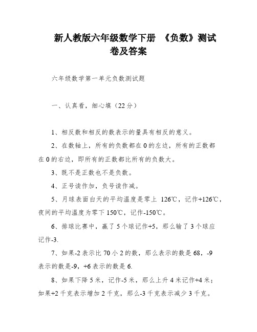 新人教版六年级数学下册 《负数》测试卷及答案