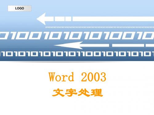 Word2003操作方法