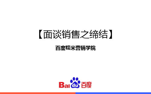 8《面谈销售之缔结》