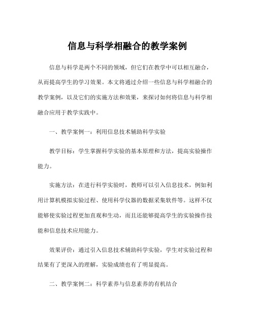 信息与科学相融合的教学案例