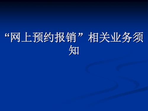 网上预约报销相关业务须知