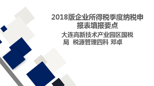 2018版企业所得税季度纳税申报表填报要点