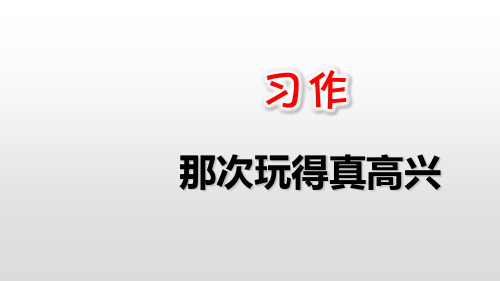 部编版三年级语文(上)PPT《习作：那次玩得真高兴》完整版课件