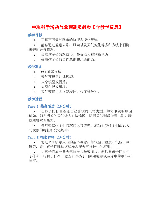 中班科学活动气象预测员教案【含教学反思】