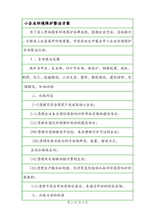 小企业环境保护整治方案.doc