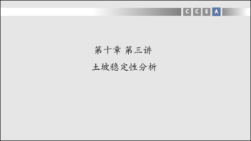 第十章 第三讲-瑞典圆弧法和普遍条分法