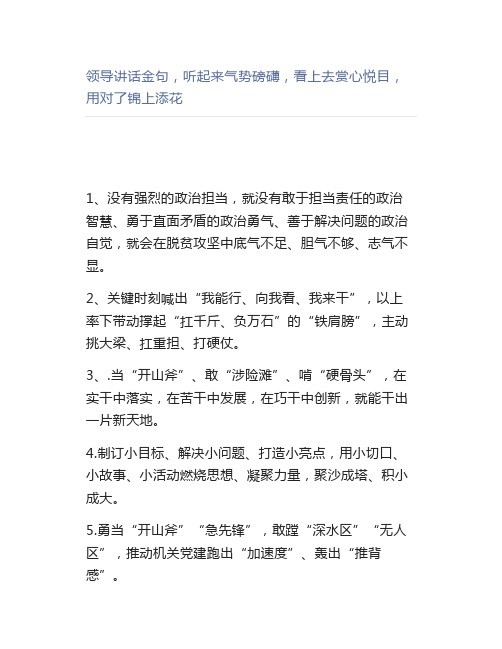 领导讲话金句,听起来气势磅礴,看上去赏心悦目,用对了锦上添花