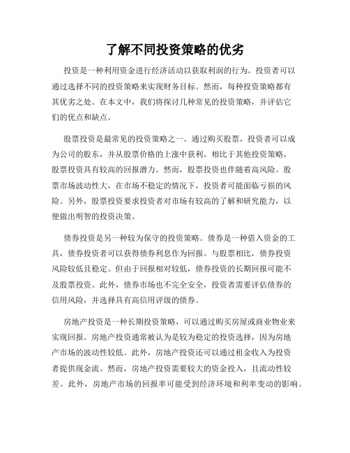 了解不同投资策略的优劣